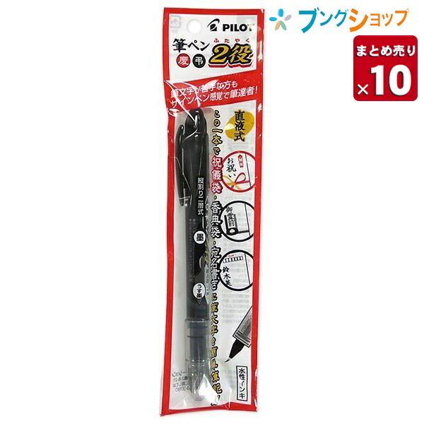 パイロット 筆ペン2役 慶弔用 Svw kk Ubb 筆ペン ふでぺん うす墨 祝儀袋 香典袋 仏事 ツイン 10セット入り 10 ブングショップヤフー店 通販 Yahoo ショッピング