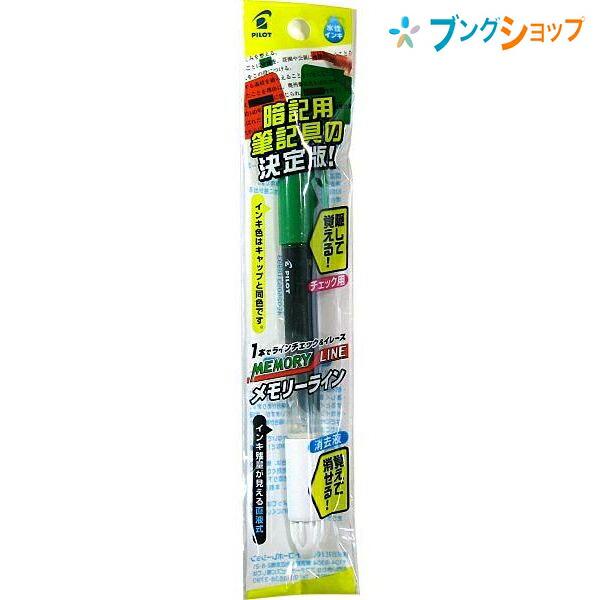 パイロット メモリーライン(緑/イレーザー)