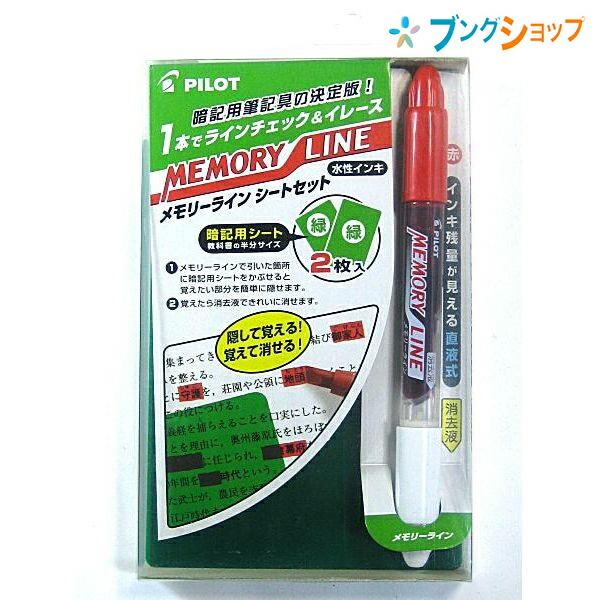 パイロット メモリーラインセット(赤/イレーザー)