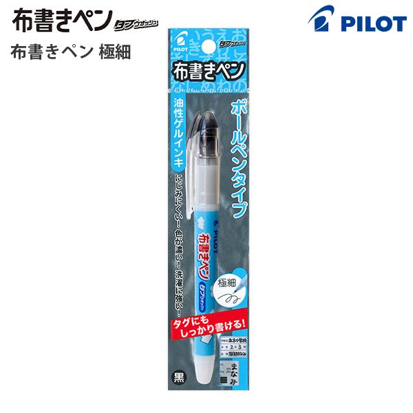 PILOT（パイロット） P-MNN-12EF-B 布書きペン 極細 0.5mmボール