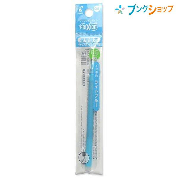 PILOT（パイロット） フリクションボール替芯 0.5 ライトブルー