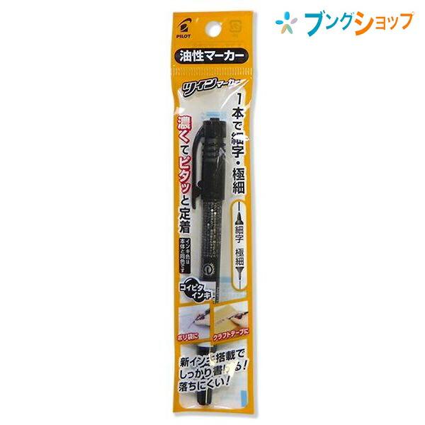 PILOT（パイロット） 油性ツインマーカー極細 黒 P-MEF12KEU-B