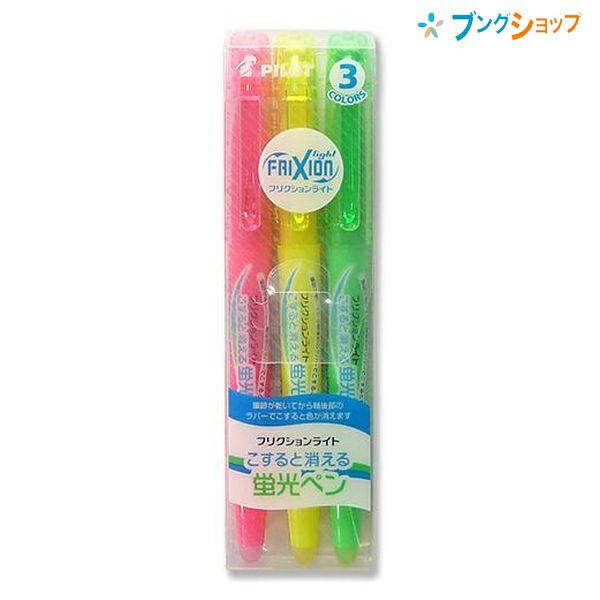 PILOT（パイロット） 消える蛍光ペン フリクションライト3色セット