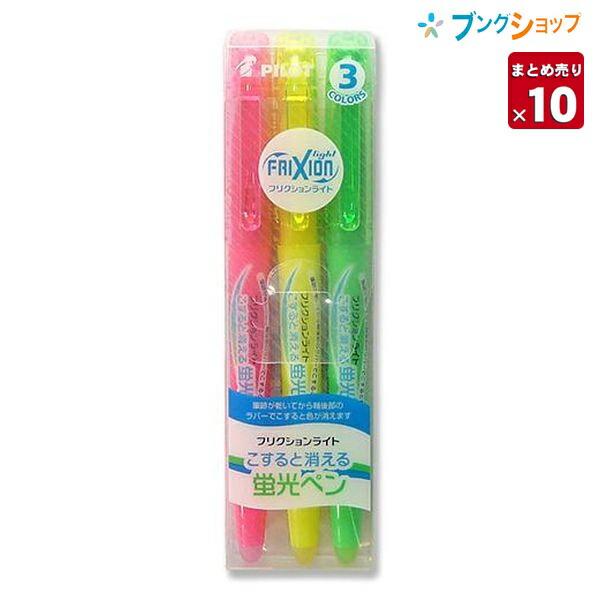 PILOT（パイロット） 消える蛍光ペン フリクションライト3色セット【10 