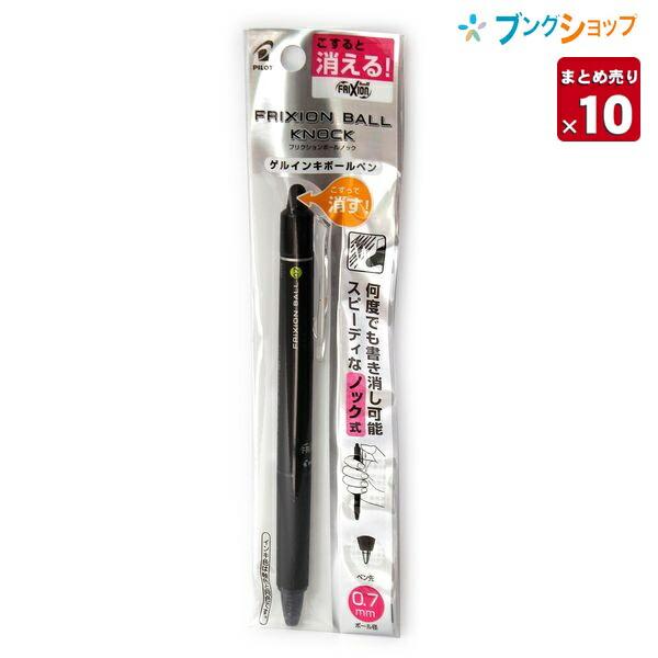 パイロット フリクションボールノック0.7黒 P-LFBK23F-B【10本まとめ売り】【送料無料】