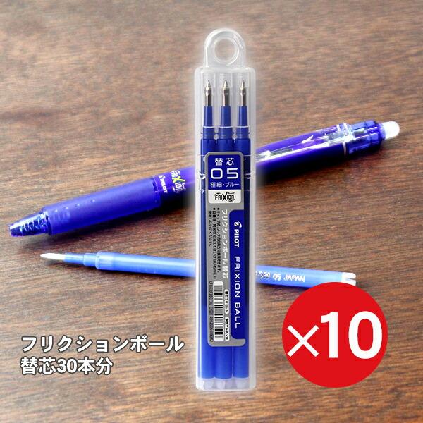 パイロット フリクションボール替芯05青 LFBKRF30EF303B 【10個まとめ売り】 【送料無料】