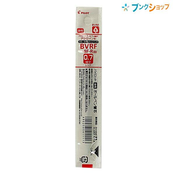 パイロット アクロインキボールペン替芯0.7mm赤 BVRF-8F-R 