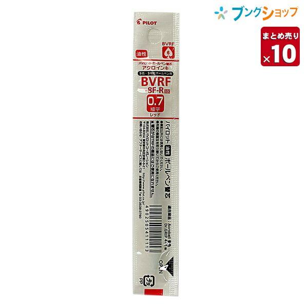 パイロット アクロインキボールペン替芯0.7mm赤 BVRF-8F-R【10本まとめ売り】 :4902505411113-10:ブングショップヤフー店 - 通販 - Yahoo!ショッピング パイロット アクロインキボールペン替芯0.7mm赤 BVRF-8F-R【10本まとめ売り】 :4902505411113-10:ブングショップヤフー店 - 通販 - Yahoo!ショッピング