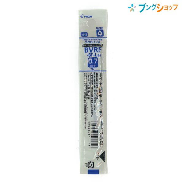 パイロット アクロインキボールペン替芯0.7mm青 BVRF-8F-L 