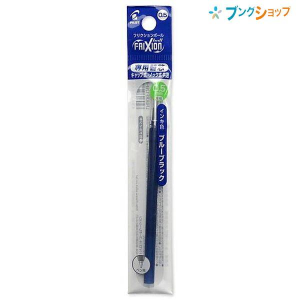 PILOT（パイロット） フリクションボール替芯 0.5 ブルーブラック