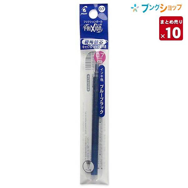 パイロット フリクションボール替芯 0.7 ブルーブラック【10本まとめ売り】