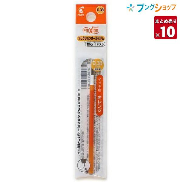 【10本まとめ売り】 フリクション 替芯038 オレンジ 0.38mm径 超極細 LFBTRF12UF-Oを消せる 【送料無料】