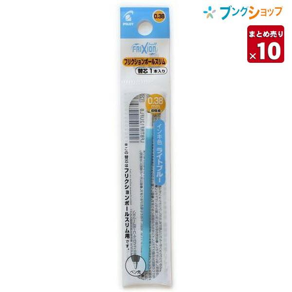 【10本まとめ売り】 フリクション 替芯038 ライトブルー 0.38mm径 超極細 LFBTRF12UF-LBを消せる 【送料無料】