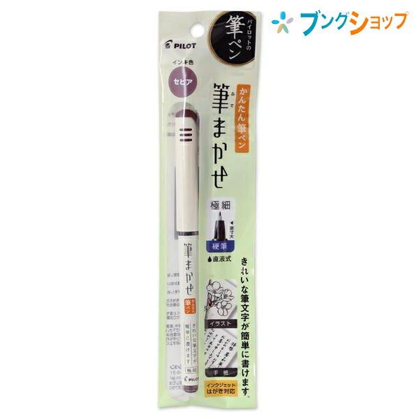 パイロット 筆ペン 筆まかせEF セピア PSVFM20EF-SP : ブング