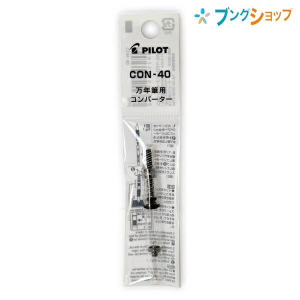 PILOT（パイロット） 万年筆用インキ吸入器 コンバーター40 CON-40