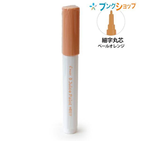 パイロット 水性顔料マーカー ジュースペイント 細字 丸芯 ペール