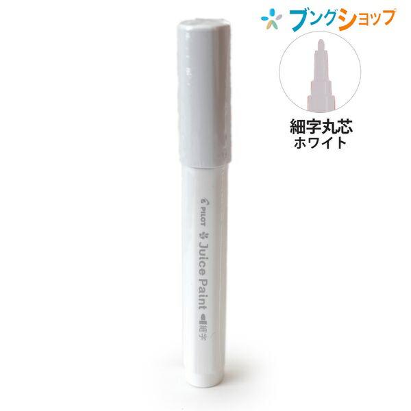 パイロット 水性顔料マーカー ジュースペイント 細字 丸芯 ホワイト