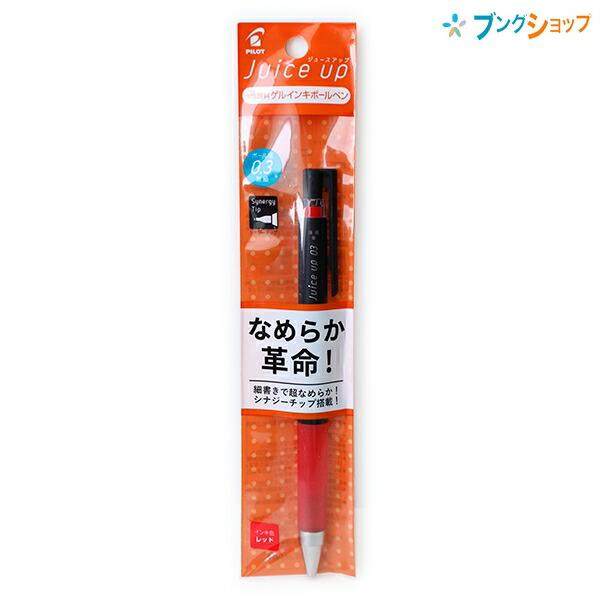 パイロット ジュースアップ juice up 0.3mm 激細 筆跡幅0.15mm レッド