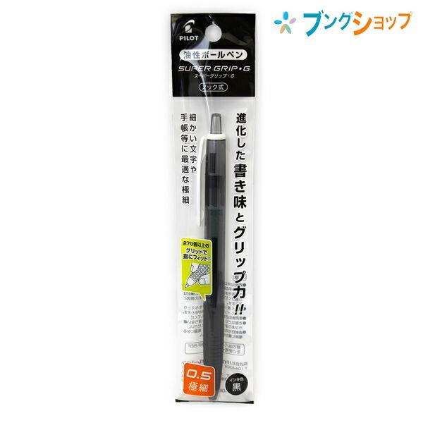 パイロット スーパーグリップG ノック式 0.5mm 極細 黒 P-BSGK