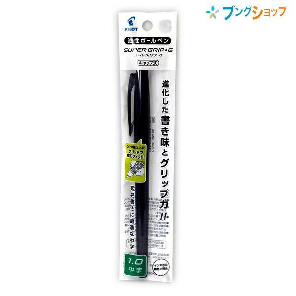 パイロット スーパーグリップGボールペン キャップ式 1.0mm 中字 黒 P