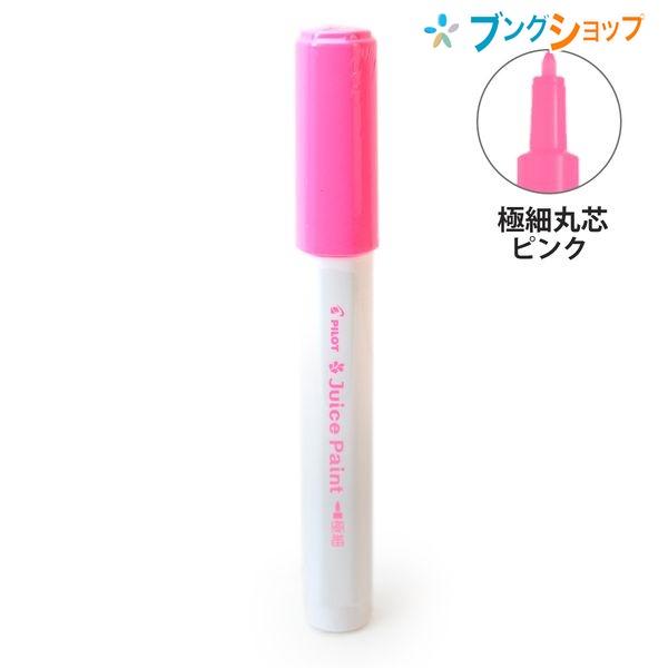 水性インク ピンクマーカー パイロット 水性顔料マーカー ジュースペイント 極細 丸芯