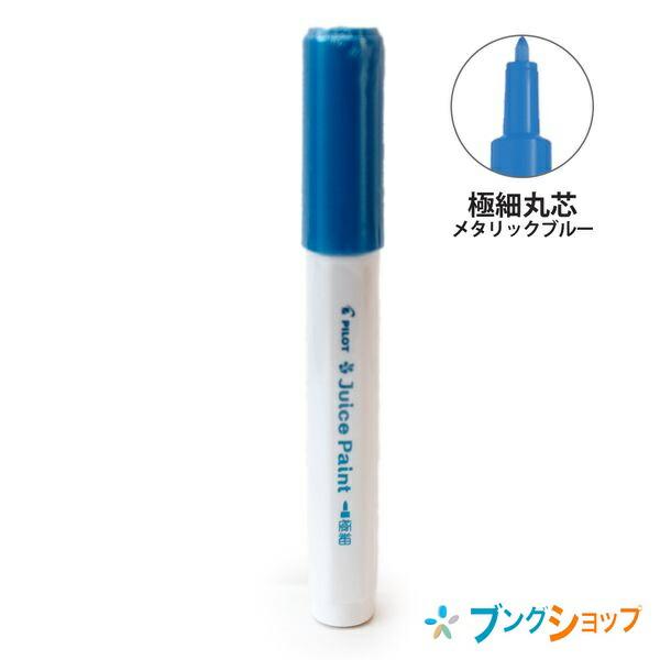 パイロット 水性顔料マーカー ジュースペイント 極細 丸芯 メタリック