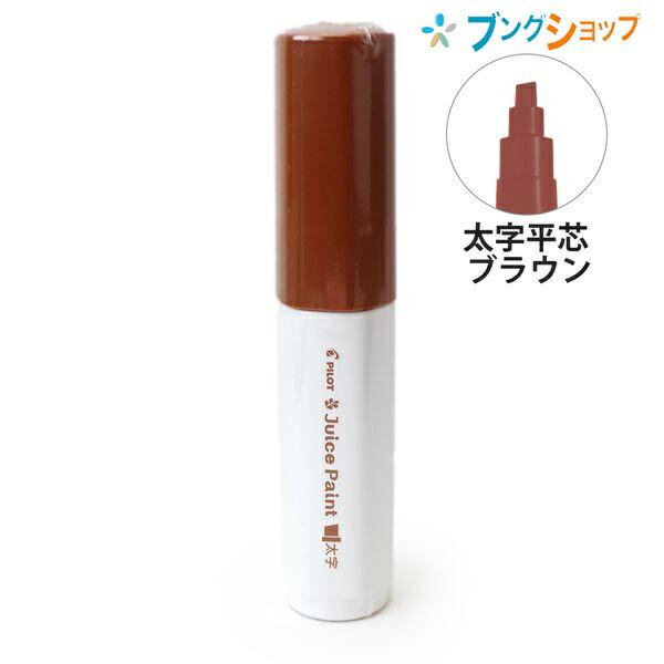 パイロット 水性顔料マーカー ジュースペイント 太字 平芯 ブラウン