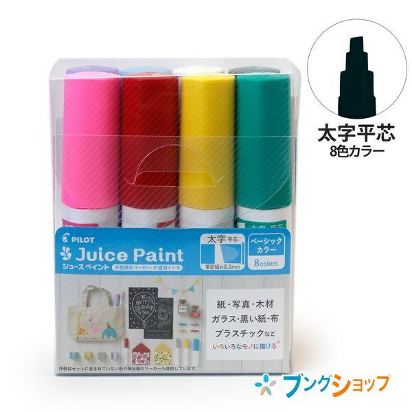 パイロット 水性顔料マーカー ジュースペイント 太字 8色セット