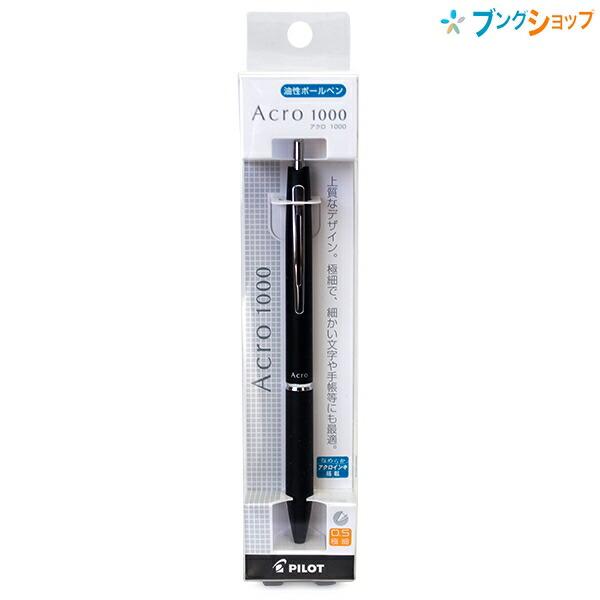 パイロット アクロ1000 極細0.5mm スリムボディ 油性ボールペン ノック