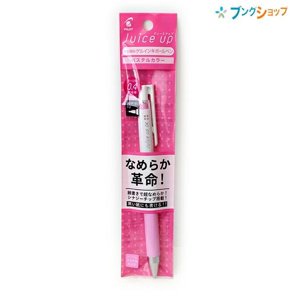パイロット ジュースアップ juice up 0.4mm 超極細 筆跡幅0.3mm