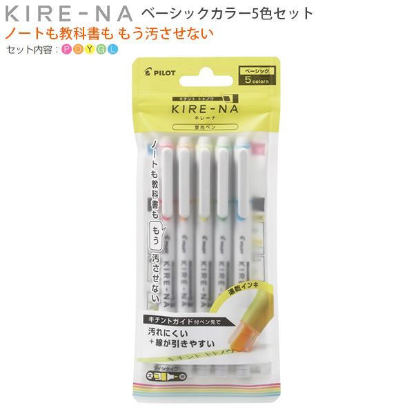パイロット 蛍光ペン KIRE-NA キレーナ ベーシックカラー 5色セット