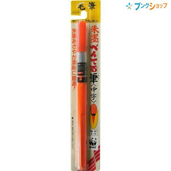 ぺんてる 朱墨 ぺんてる筆ペン 中字 XFP9L 水性顔料インキ 耐水性