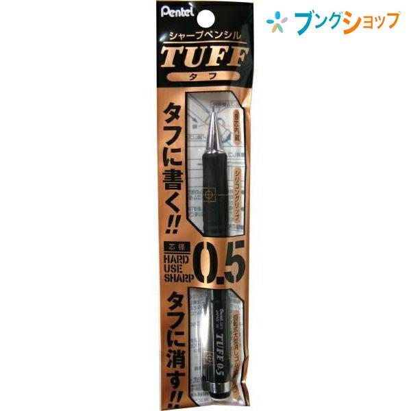 ぺんてる（Pentel） タフシャープ0.5 XQE5-A TUFF 高濃度B芯内蔵