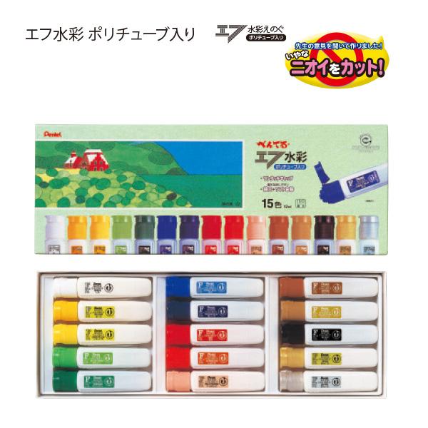 ぺんてる エフ水彩 ポリチューブ入り 水彩えのぐ ワンタッチ15色セット