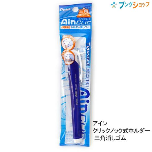 ぺんてる アインクリック ノック式ホルダー 三角消しゴム メタルブルー