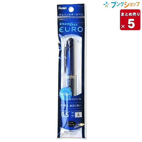 5本まとめ売り】 ぺんてる 水性ボールペン エナージェルユーロ0.5 黒