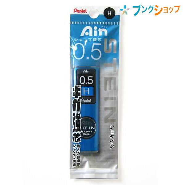 ぺんてる Ain アイン替芯 シュタイン0.5 H XC275-H : ブングショップ 