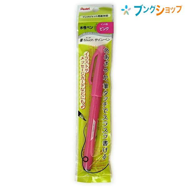 ぺんてる 筆touch 筆タッチ サインペン ピンク XSES15C-P 水性ペン 色
