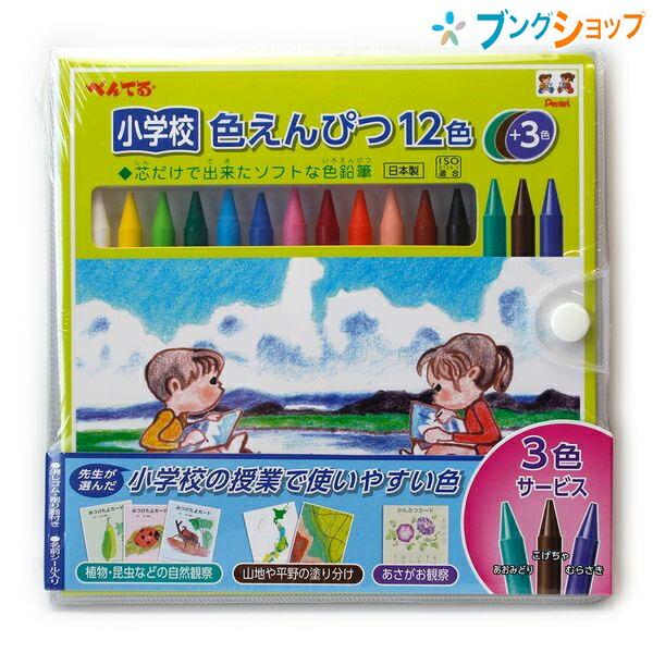 ぺんてる 小学校 色えんぴつ 12色に先生が選んだ3色付きの色えんぴつ