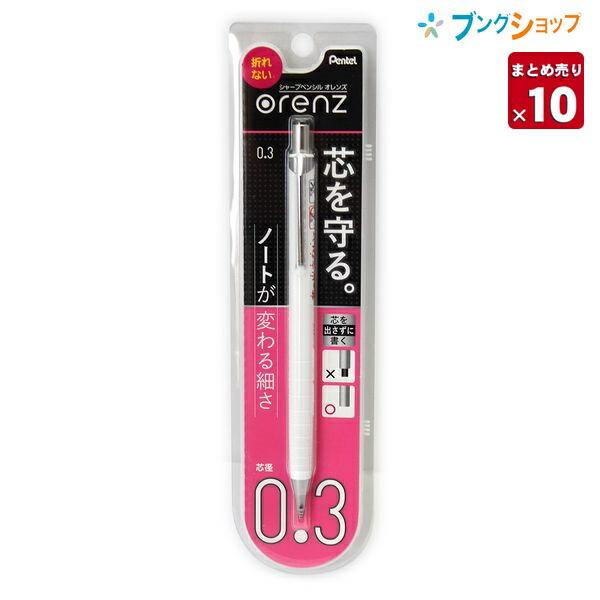 オレンズ 【10本まとめ売り】 ぺんてる orenz シャープペン 0.3mm