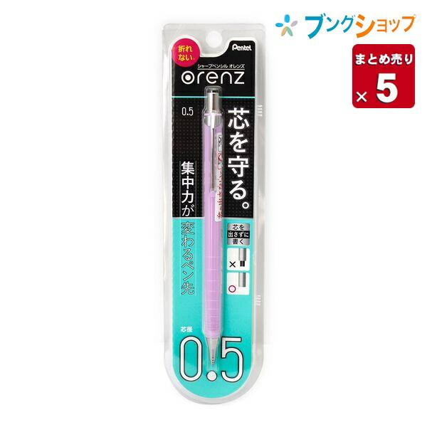 ぺんてる シャープペンシル オレンズ 0 5mm ベリーパープル Xpp505 Gv シャープペン シャーペン 製図用 5セット入り 5 ブングショップヤフー店 通販 Yahoo ショッピング