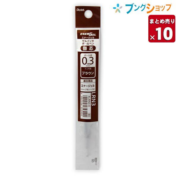 ぺんてる エナージェルボールペン リフィル0.3mm 超極細 ブラウン