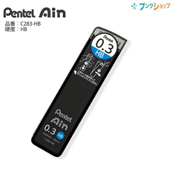 ぺんてる Ain アイン替芯 シュタイン 0.3 HB C283-HB 60mm 25本入り