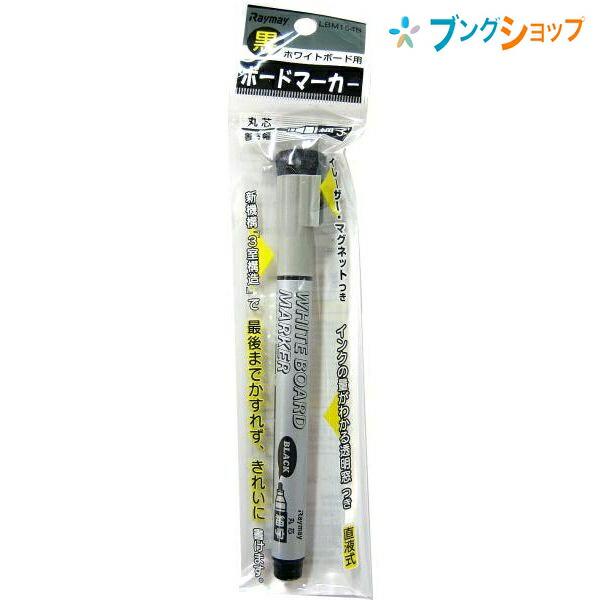レイメイ藤井 ボードマーカー細字黒 LBM154B : ブングショップヤフー店