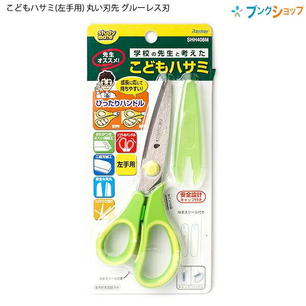 レイメイ 先生オススメ こどもハサミ(左手用) 丸い刃先 グルーレス刃