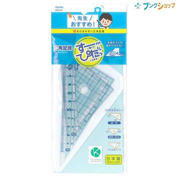 レイメイ 先生おすすめ定規 三角定規2点セット 小 フタ付きケース付き すーっと動いてぴたっと止まる! 線をひきやすい三角定規 APJ212 再生PET