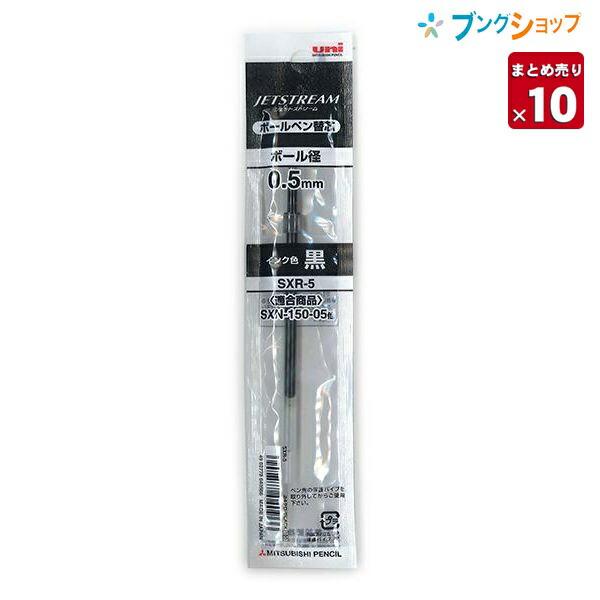 三菱鉛筆 ジェットストリーム替芯 0.5mm 黒 SXR5.24【10本セット