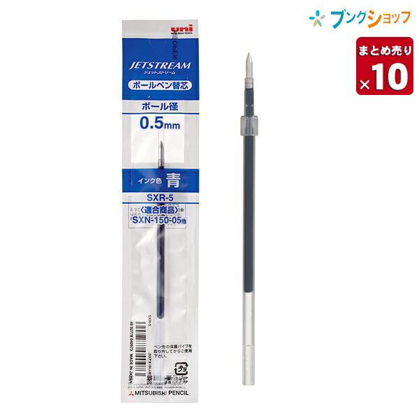 三菱鉛筆 ジェットストリーム替芯 0.5mm 青 SXR5.33 【10本セット