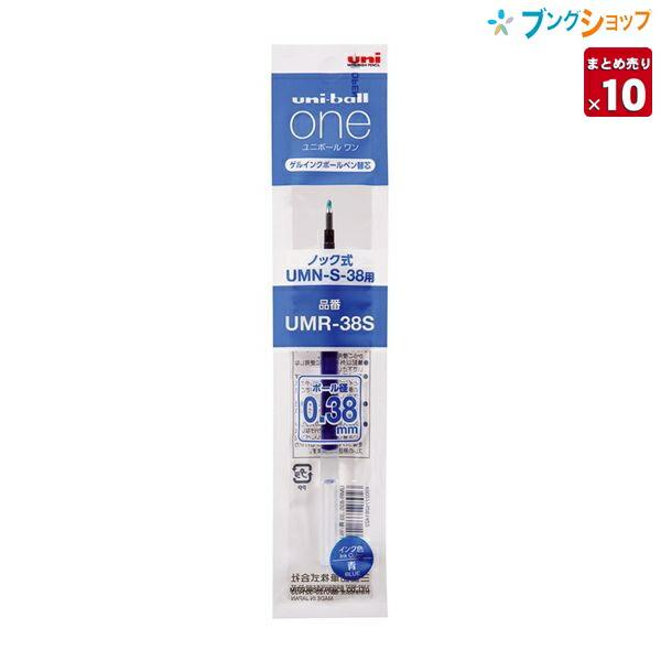 三菱鉛筆 ユニボールワン 替芯 青 UMR38S.33 10本セット ゲルインク