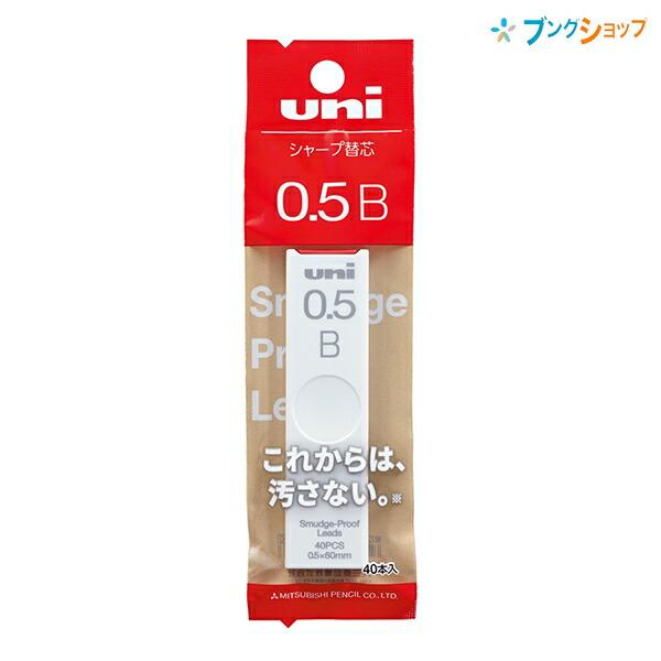 シャープ替芯 三菱鉛筆 シャープ替芯 0.5mm B 40本入り 芯密着でこすれに強い UL-S